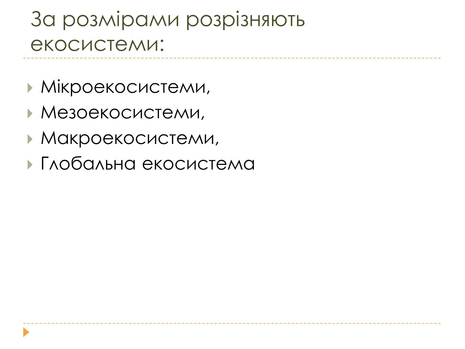 Презентація на тему «Розміри та склад екосистем» - Слайд #4