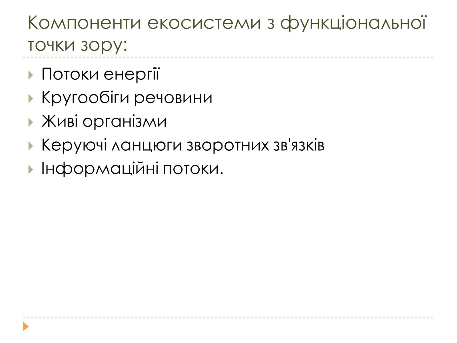 Презентація на тему «Розміри та склад екосистем» - Слайд #7