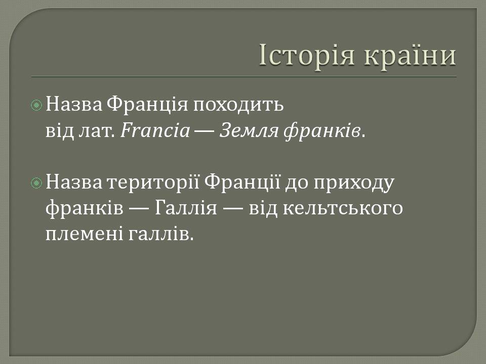 Презентація на тему «Франція» (варіант 47) - Слайд #3