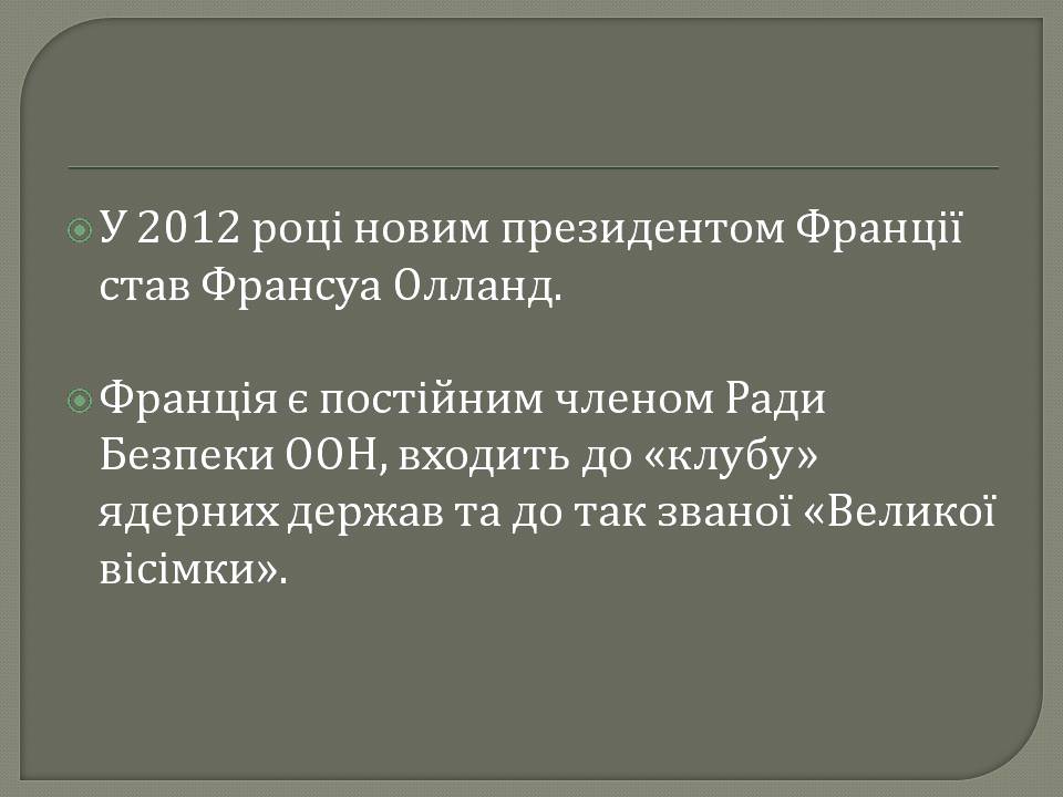 Презентація на тему «Франція» (варіант 47) - Слайд #4