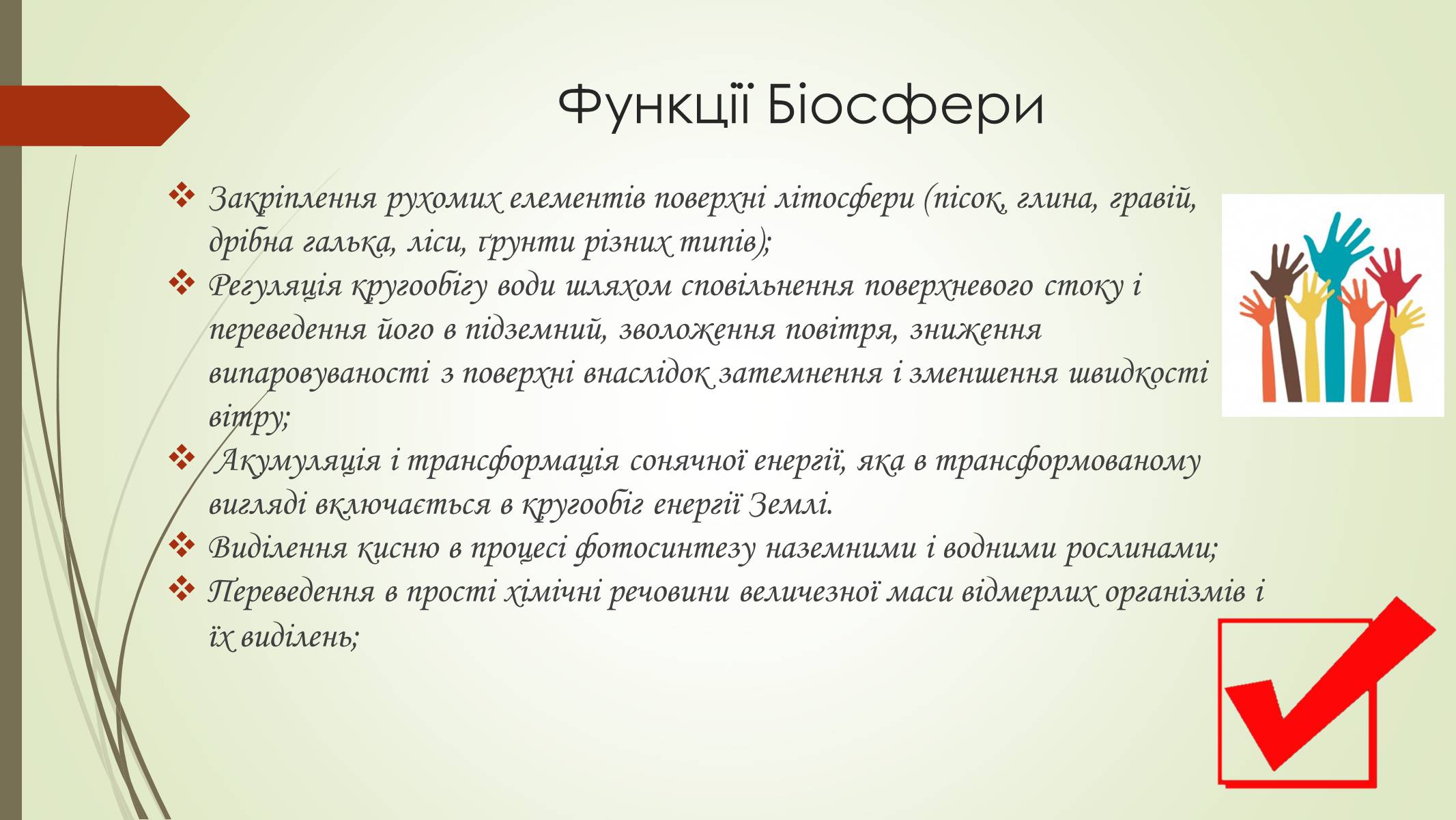 Презентація на тему «Біосфера» (варіант 9) - Слайд #8