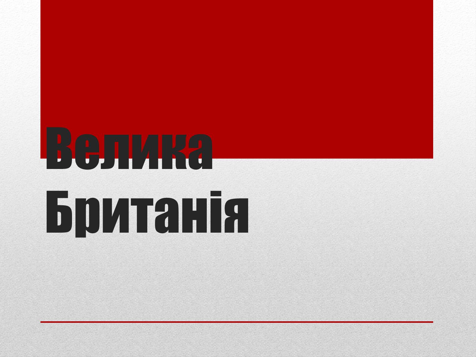 Презентація на тему «Велика Британія» (варіант 6) - Слайд #1