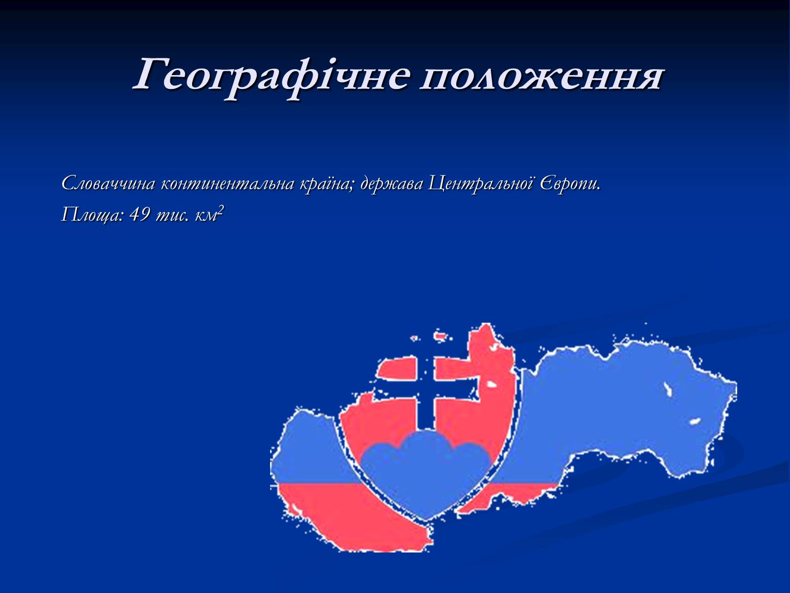 Презентація на тему «Республіка Словаччина» (варіант 4) - Слайд #3