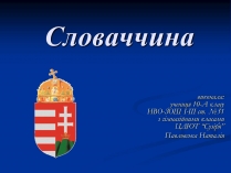 Презентація на тему «Республіка Словаччина» (варіант 4)