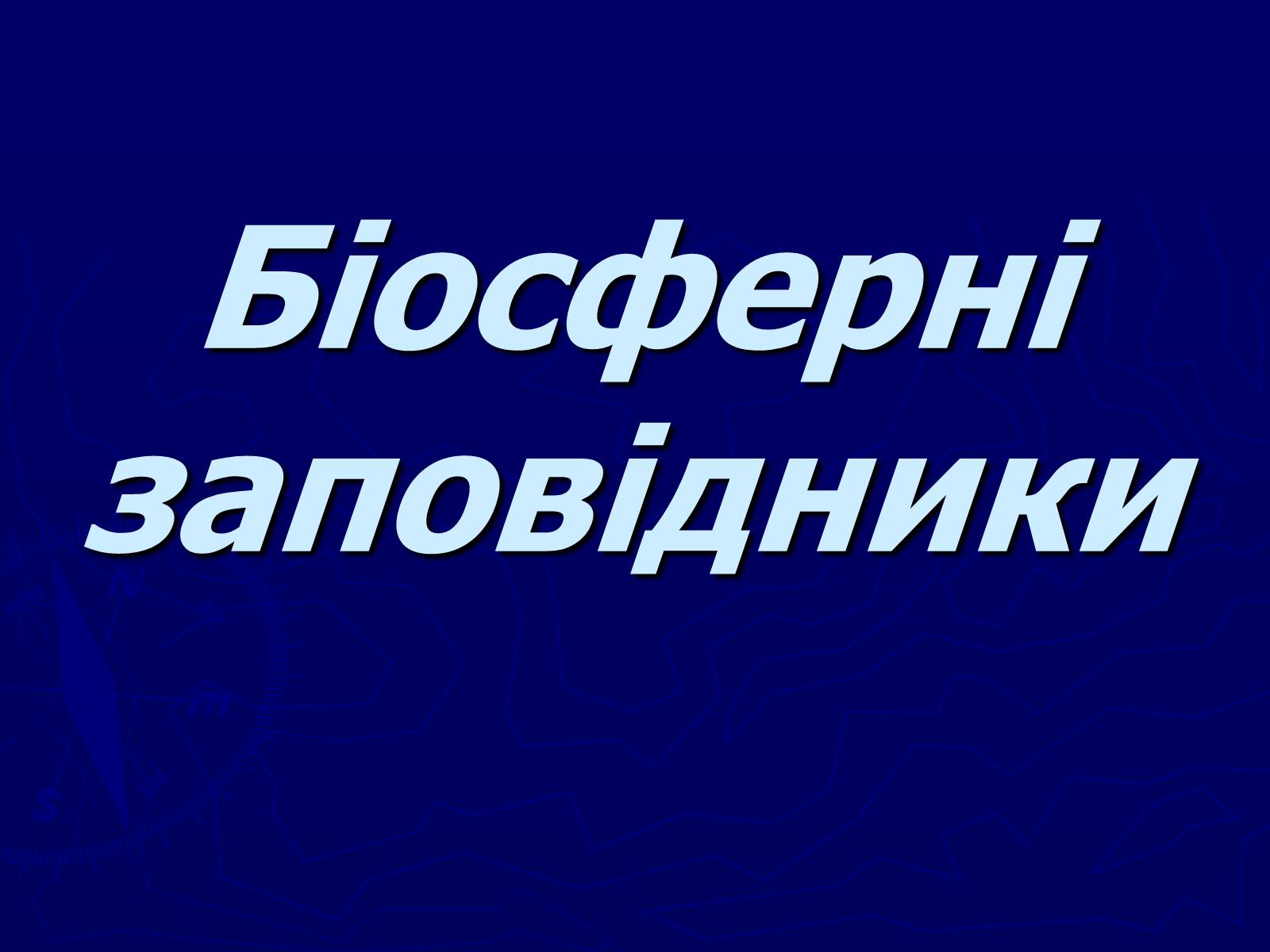 Презентація на тему «Біосферні заповідники» - Слайд #1