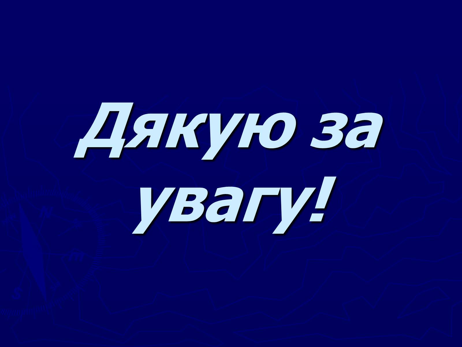 Презентація на тему «Біосферні заповідники» - Слайд #9