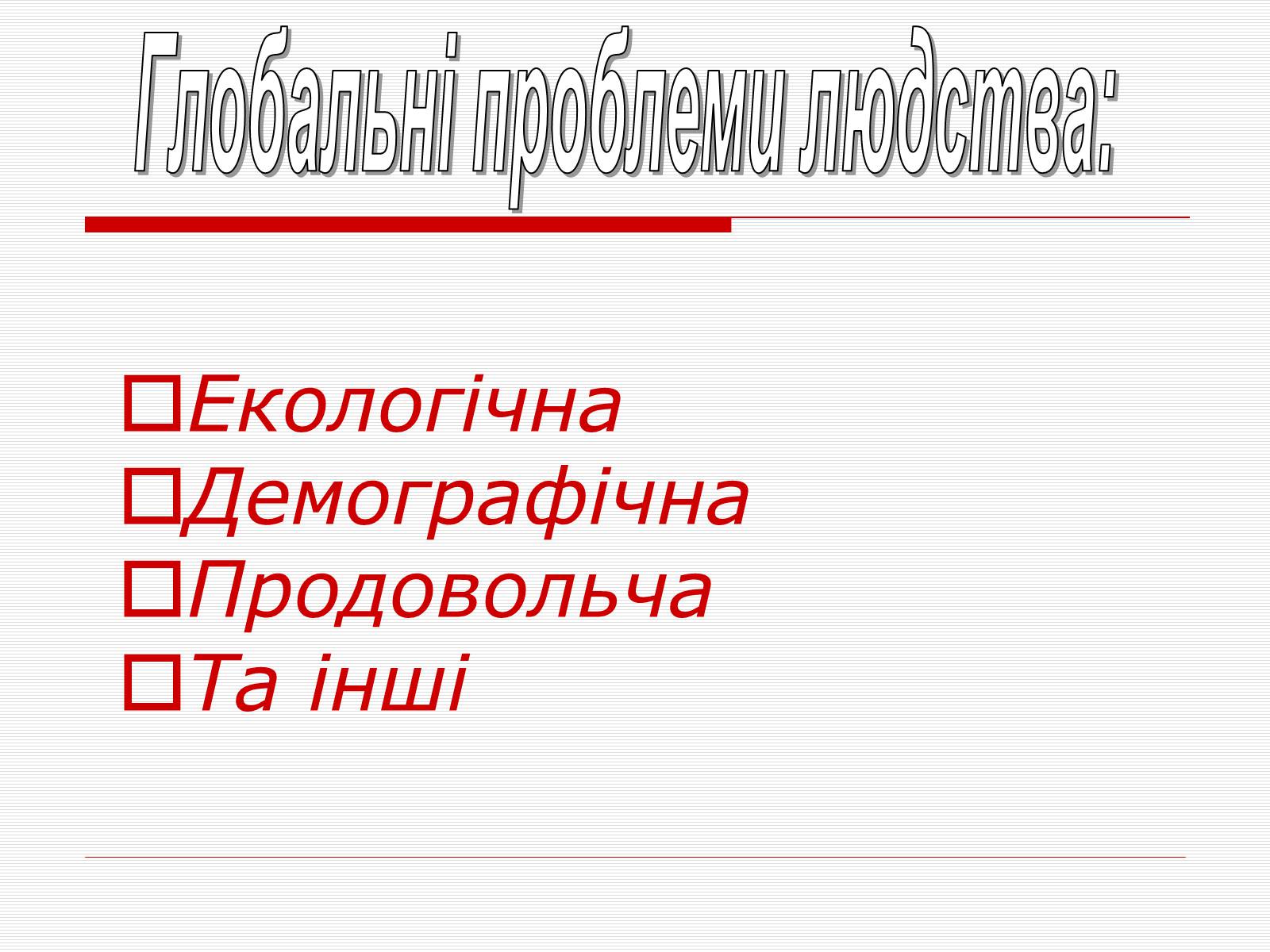 Презентація на тему «Глобальні проблеми людства» (варіант 10) - Слайд #2