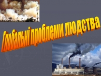 Презентація на тему «Глобальні проблеми людства» (варіант 10)