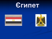 Презентація на тему «Єгипет» (варіант 4)