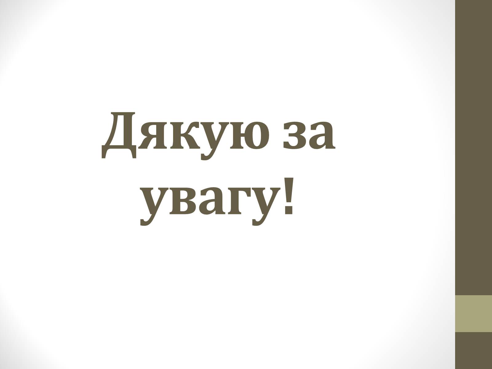 Презентація на тему «Енергетична ситуація в Україні» - Слайд #12