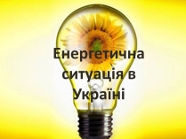 Презентація на тему «Енергетична ситуація в Україні»