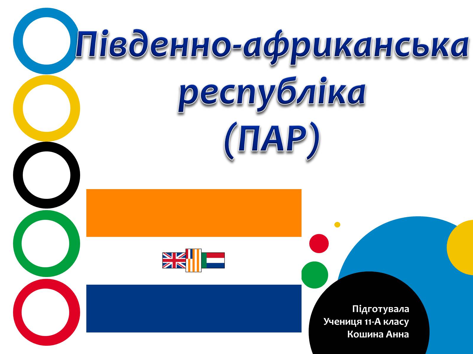 Презентація на тему «Південно-африканська республіка» (варіант 2) - Слайд #1