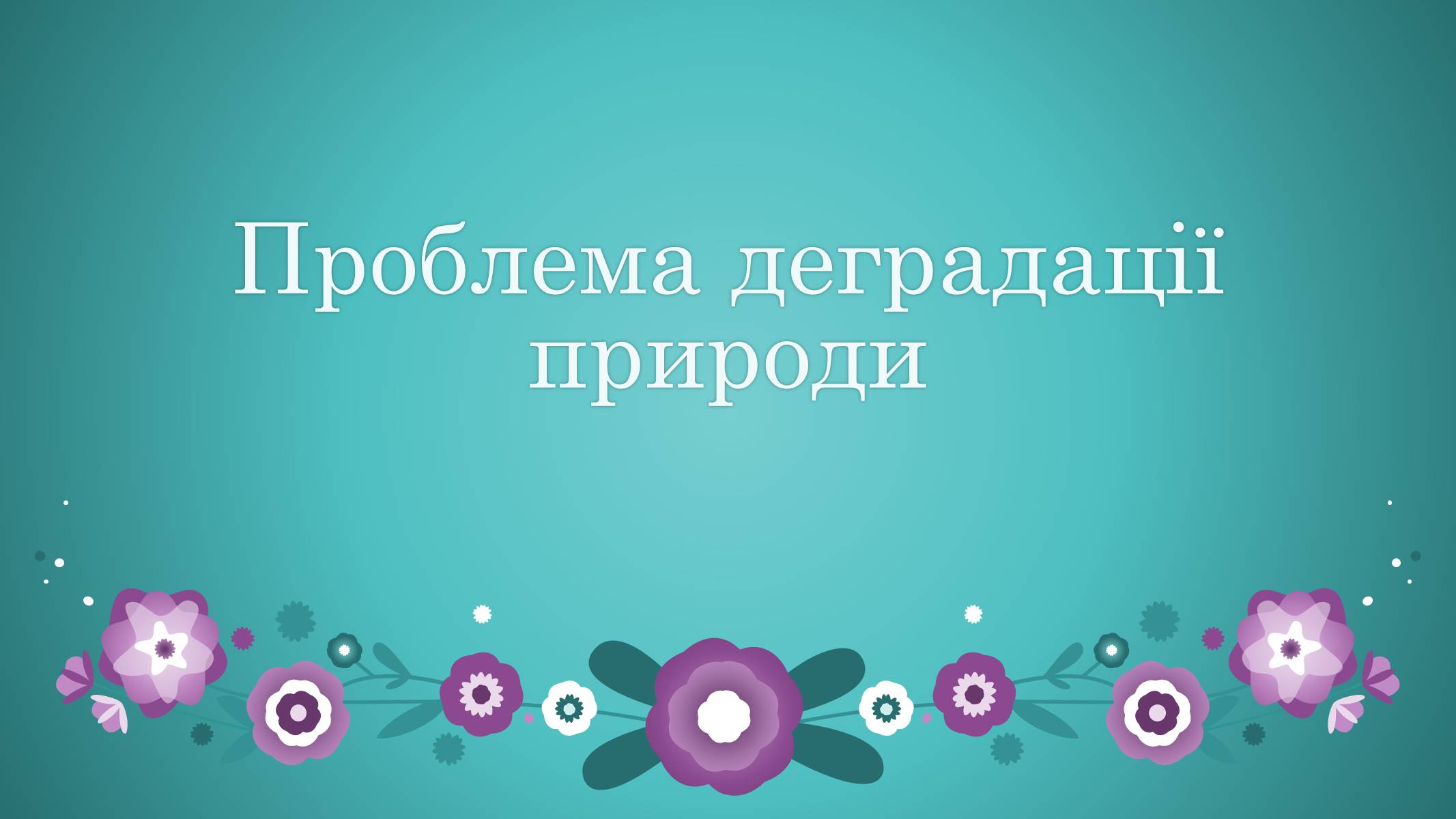 Презентація на тему «Проблема деградації природи» (варіант 2) - Слайд #1