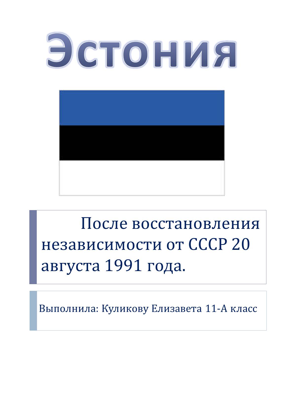 Проект про Эстонию. Эстония сообщение для 3 класса окружающий мир.