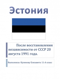 Презентація на тему «Эстония» (варіант 2)