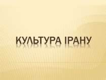 Презентація на тему «Культура Ірану»