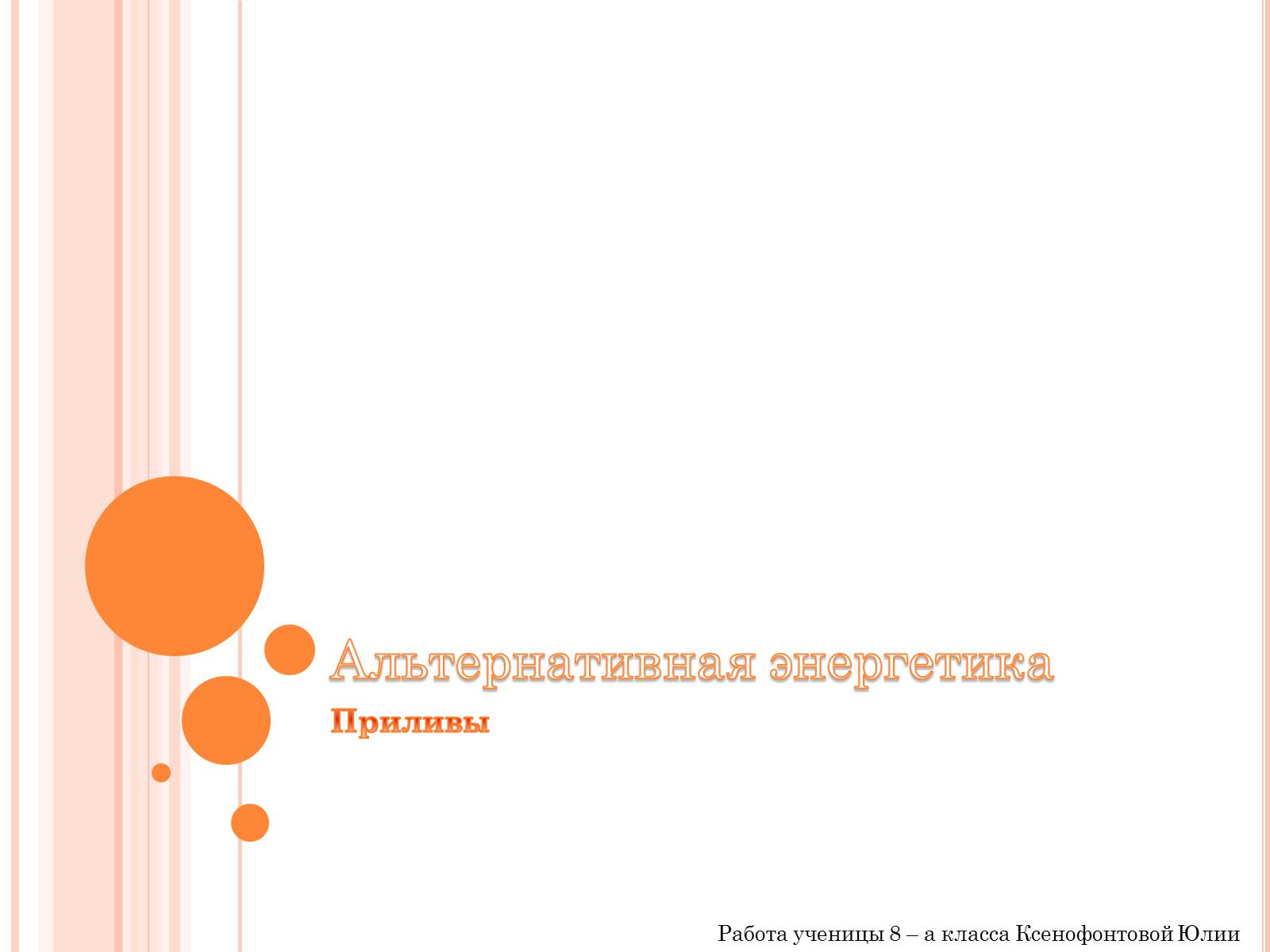 Презентація на тему «Альтернативная энергетика» - Слайд #1