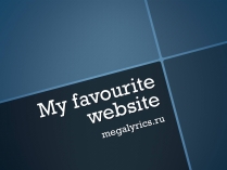 Презентація на тему «My favourite website» (варіант 1)