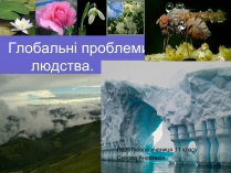 Презентація на тему «Особливості глобальних проблем»