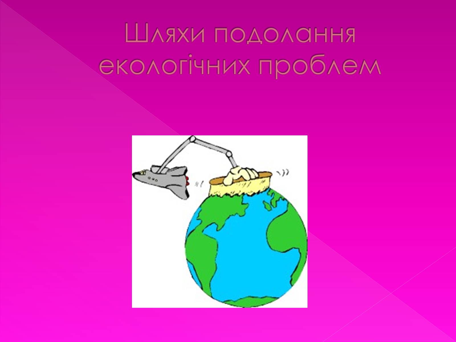 Презентація на тему «Екологічні проблеми» (варіант 7) - Слайд #24