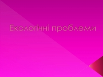 Презентація на тему «Екологічні проблеми» (варіант 7)