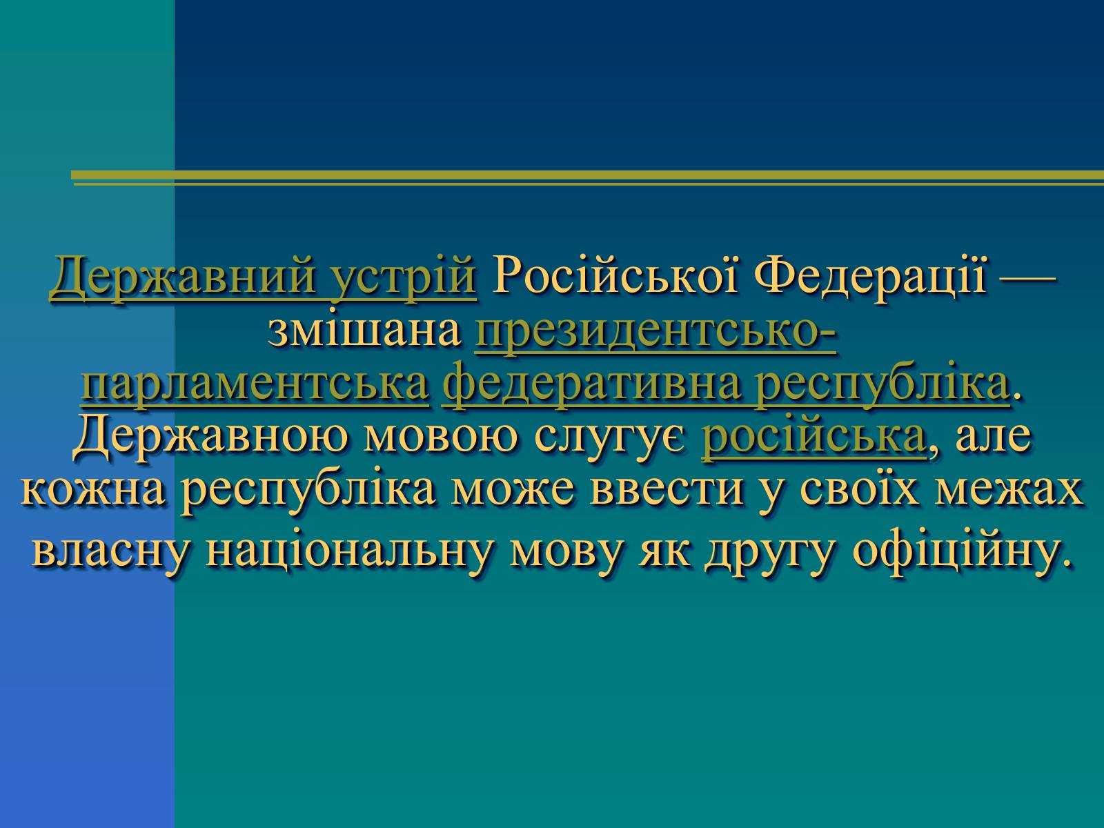 Презентація на тему «Російська Федерація» (варіант 1) - Слайд #8