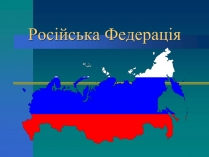 Презентація на тему «Російська Федерація» (варіант 1)