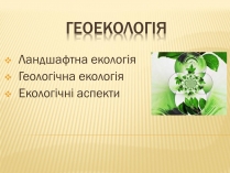 Презентація на тему «Геоекологія»