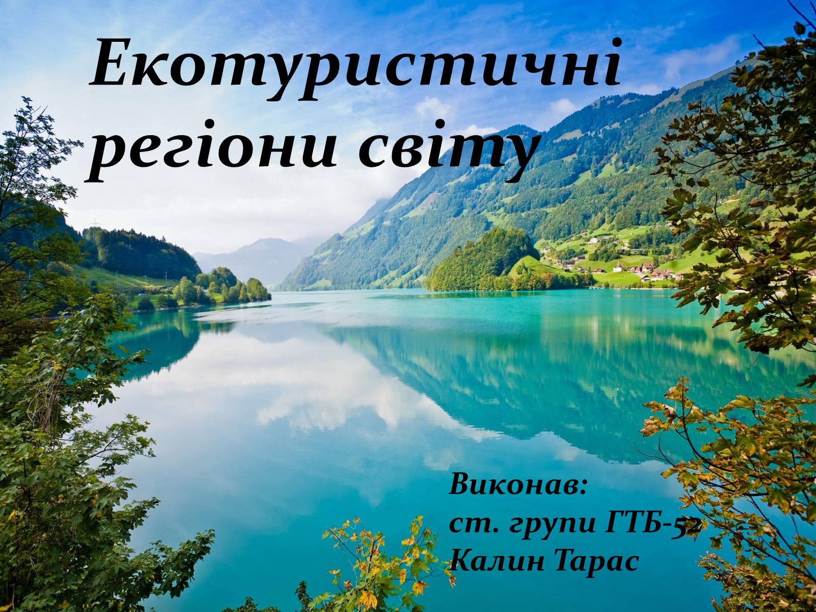 Презентація на тему «Екотуристичні регіони світу» - Слайд #1