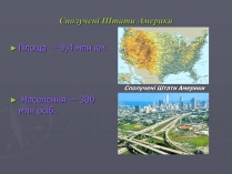 Презентація на тему «Сполучені Штати Америки» (варіант 2)