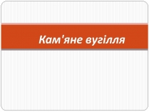 Презентація на тему «Кам&#8217;яне вугілля» (варіант 9)