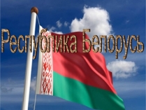 Презентація на тему «Республика Белорусь»