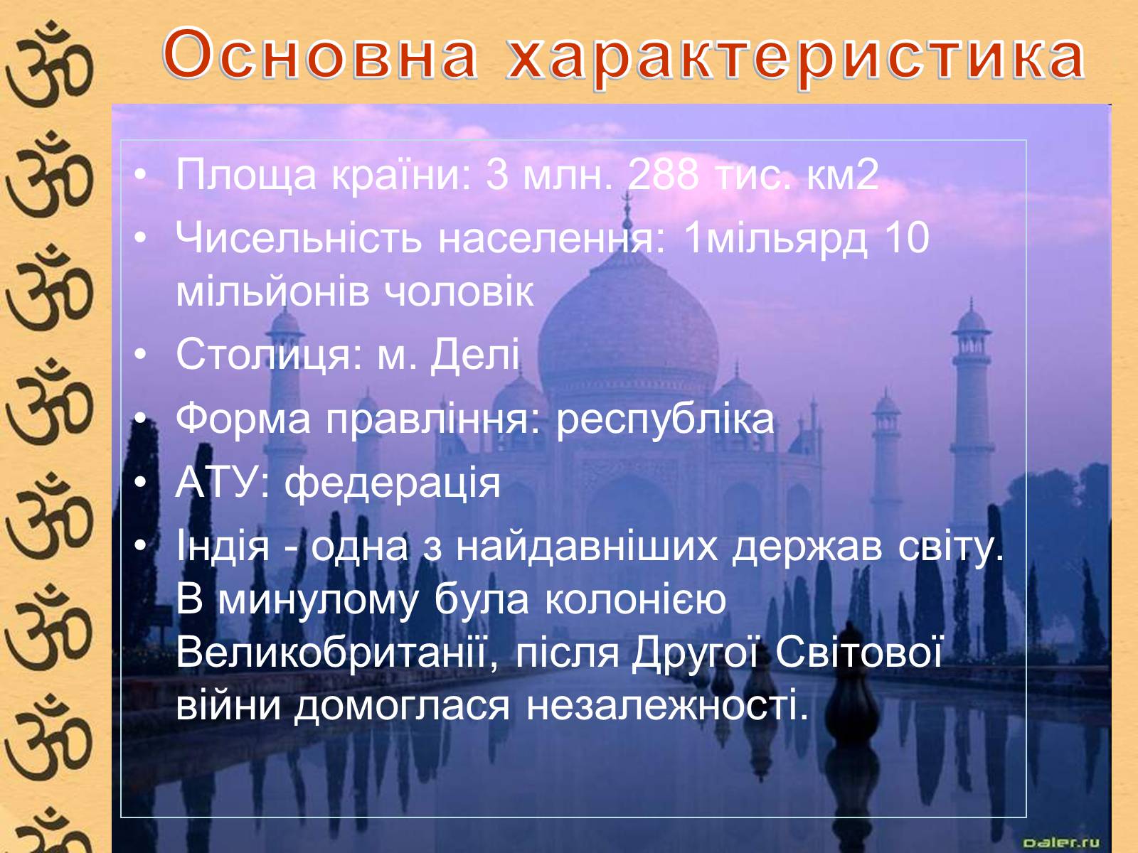 Презентація на тему «Характеристика Індії» (варіант 1) - Слайд #2