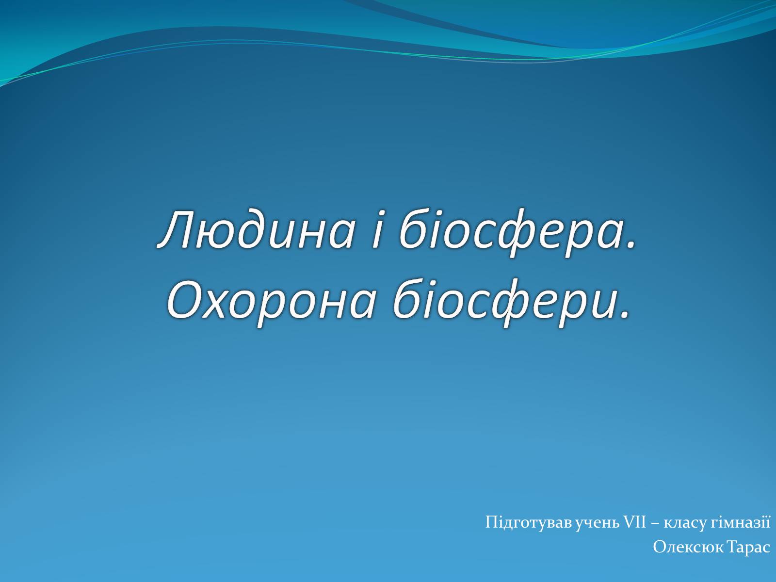 Презентація на тему «Людина і біосфера. Охорона біосфери» (варіант 2) - Слайд #1