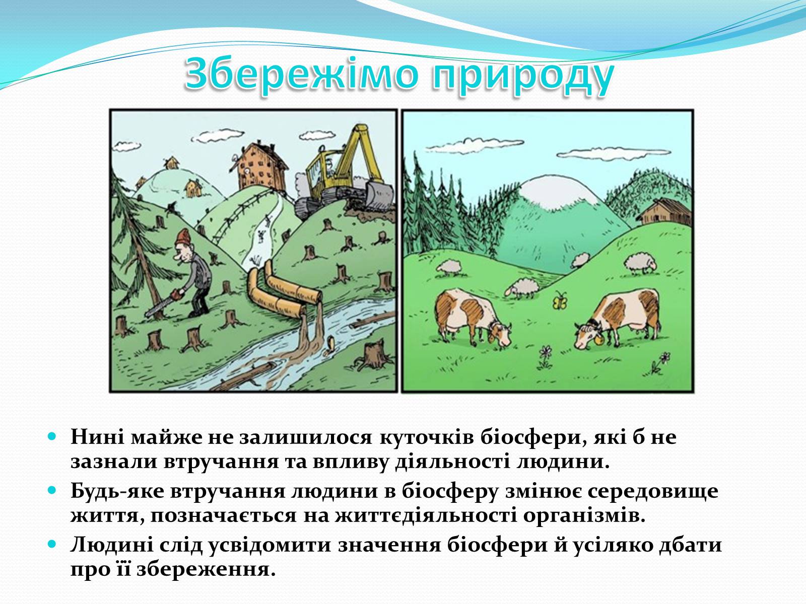 Презентація на тему «Людина і біосфера. Охорона біосфери» (варіант 2) - Слайд #10