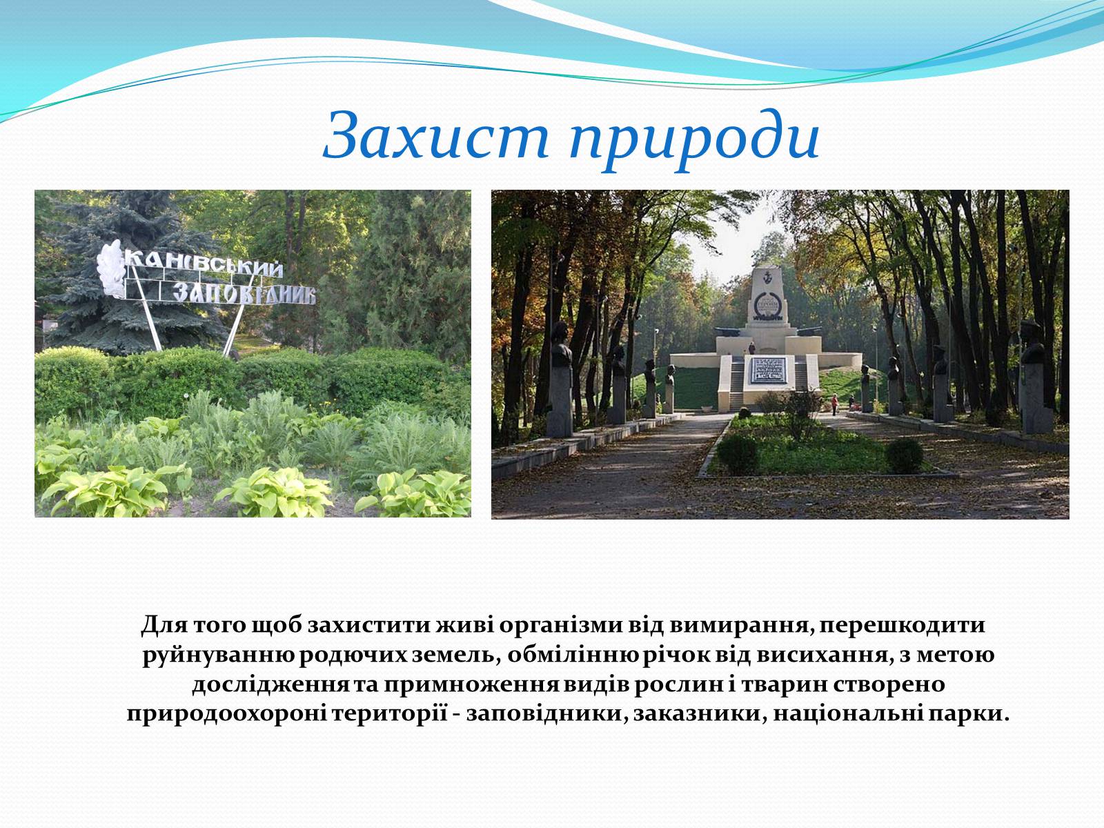 Презентація на тему «Людина і біосфера. Охорона біосфери» (варіант 2) - Слайд #6