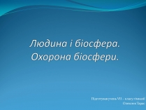 Презентація на тему «Людина і біосфера. Охорона біосфери» (варіант 2)