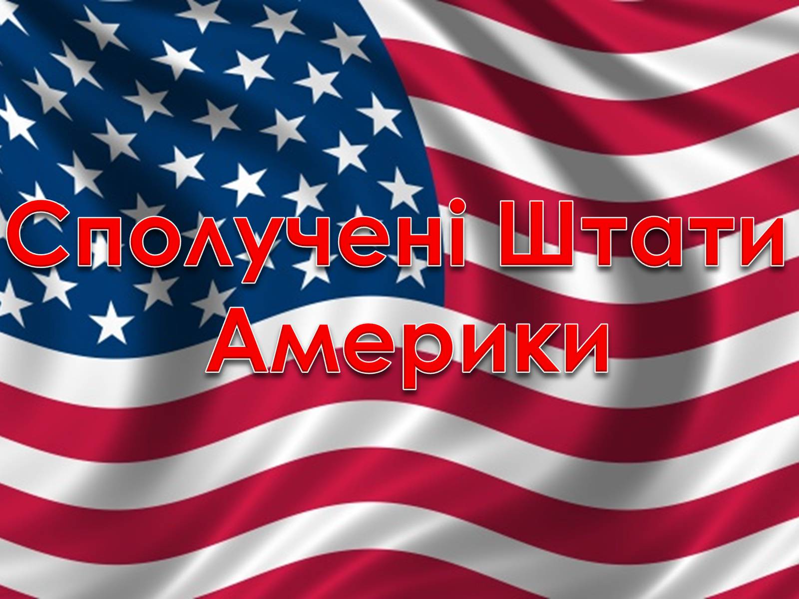 Презентація на тему «США» (варіант 2) - Слайд #1