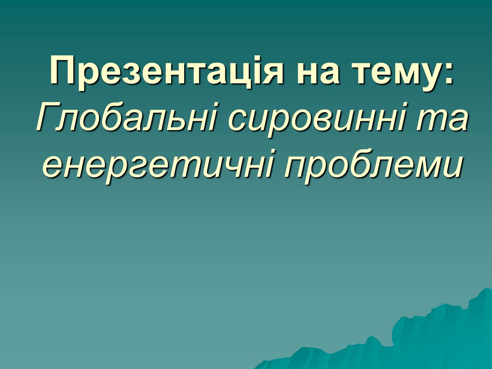 Презентація на тему «Глобальні сировинні та енергетичні проблеми» - Слайд #1