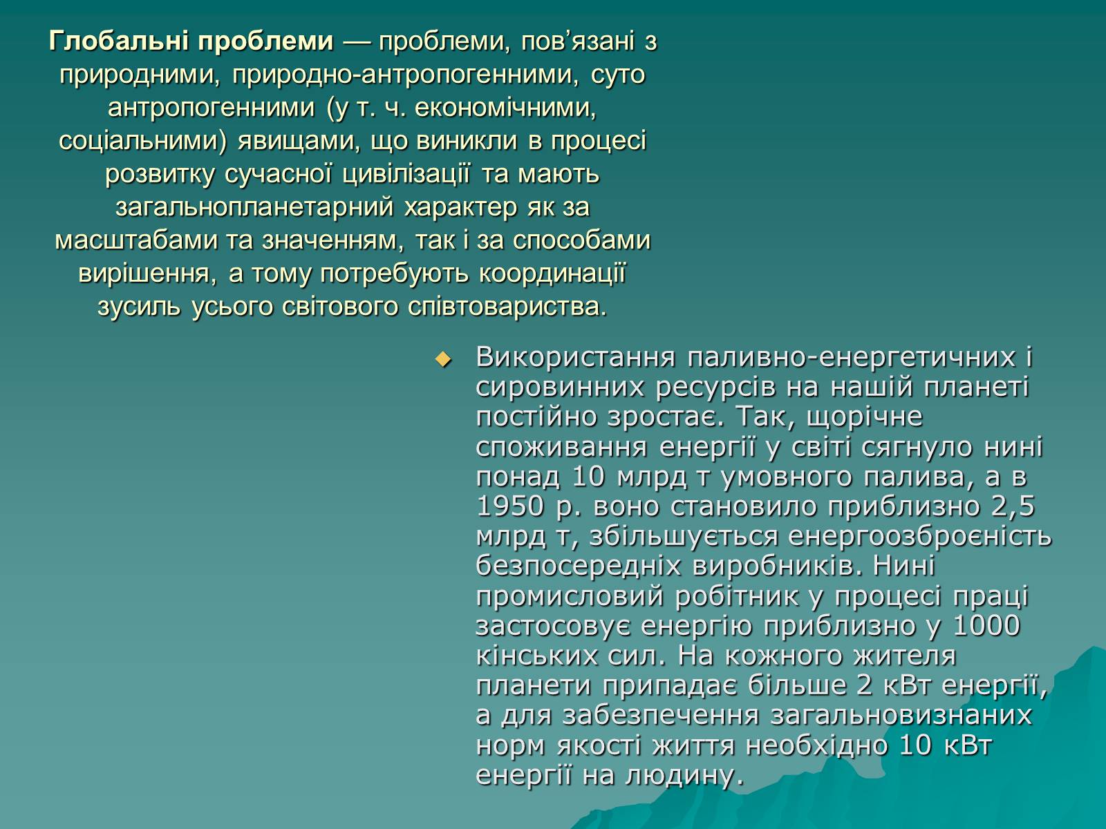 Презентація на тему «Глобальні сировинні та енергетичні проблеми» - Слайд #2