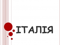 Презентація на тему «Італія» (варіант 27)