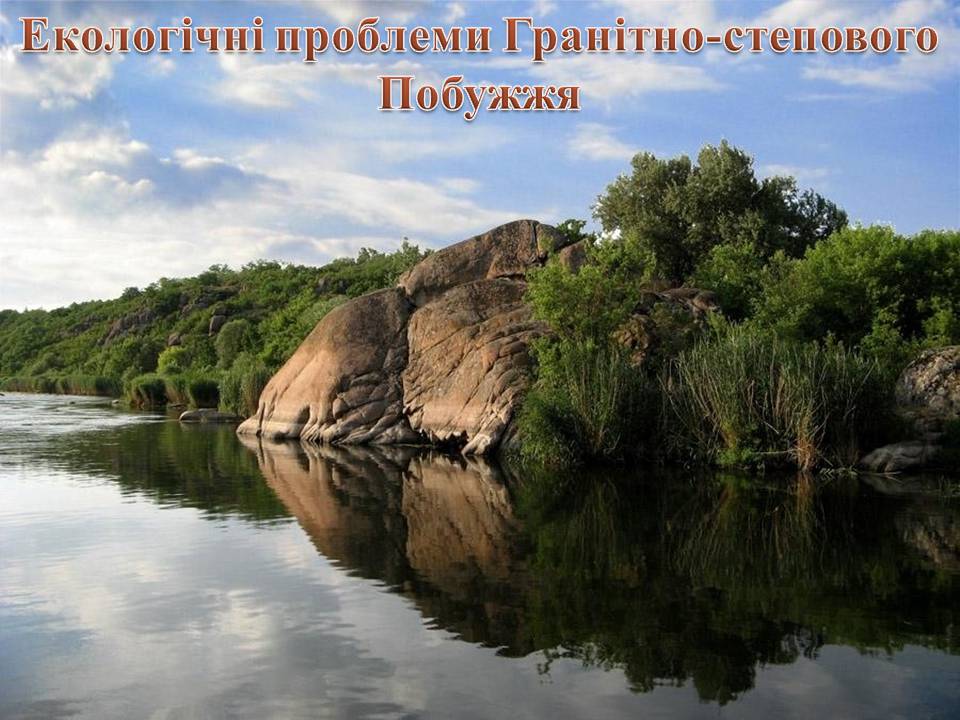 Презентація на тему «Екологічні проблеми Гранітно-степового Побужжя» - Слайд #1