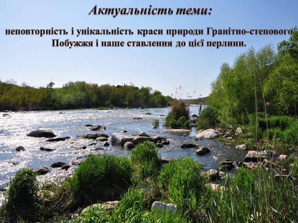 Презентація на тему «Екологічні проблеми Гранітно-степового Побужжя» - Слайд #2