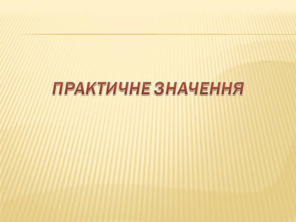 Презентація на тему «Екологічні проблеми Гранітно-степового Побужжя» - Слайд #30