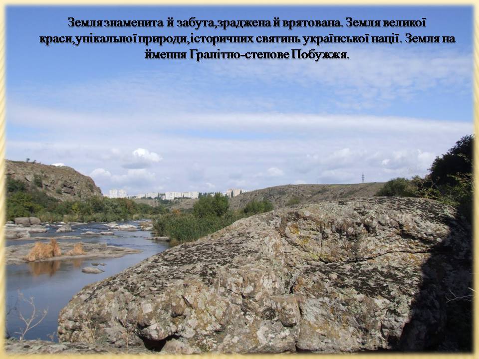 Презентація на тему «Екологічні проблеми Гранітно-степового Побужжя» - Слайд #5