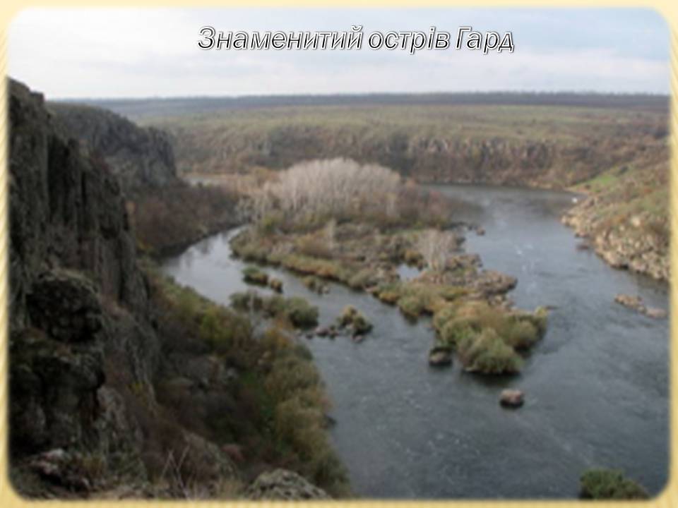 Презентація на тему «Екологічні проблеми Гранітно-степового Побужжя» - Слайд #7