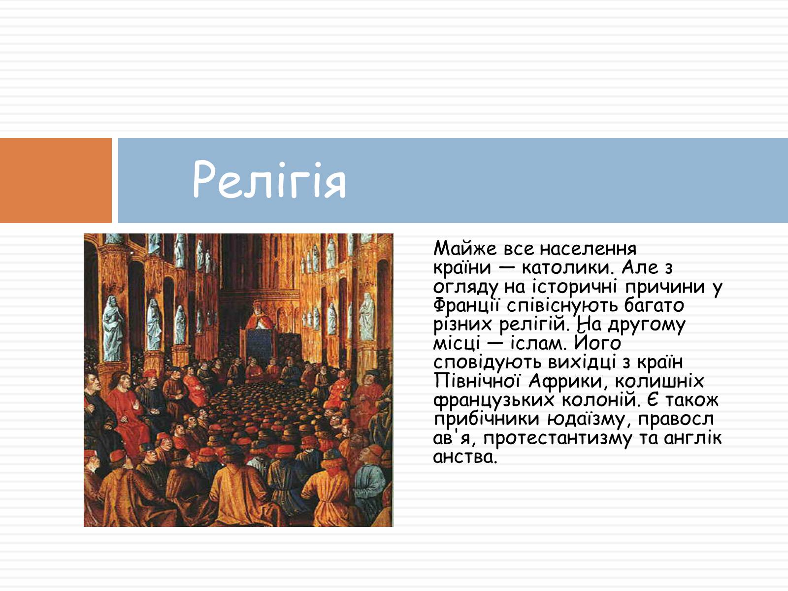 Презентація на тему «Франція» (варіант 33) - Слайд #6