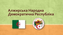 Презентація на тему «Алжирська Народна Демократична Республіка»