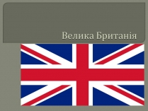 Презентація на тему «Велика Британія» (варіант 31)