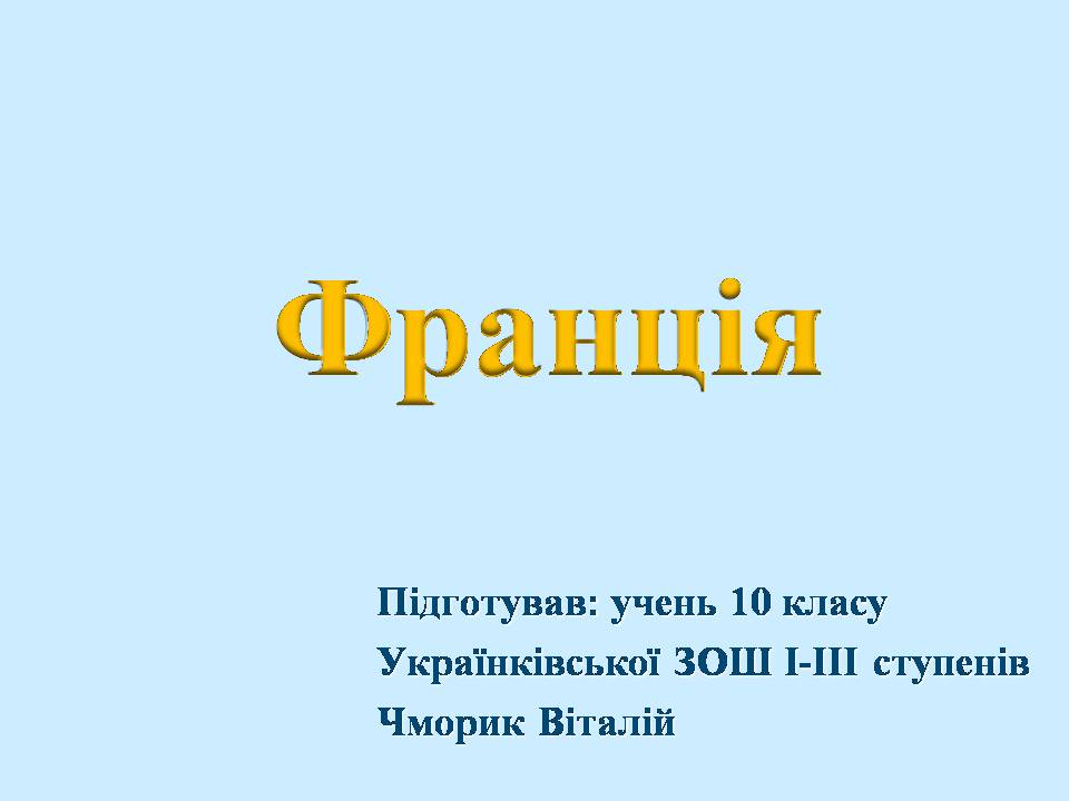 Презентація на тему «Франція» (варіант 49) - Слайд #1